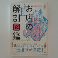 お店の解剖図鑑のサムネイル