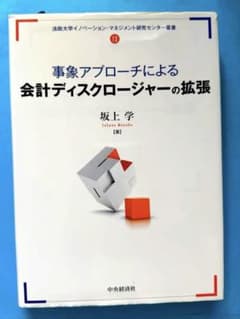 事象アプローチによる会計ディスクロージャーの拡張　坂上学のサムネイル