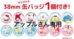 アップルさん専用 サンリオ缶バッジのサムネイル