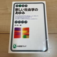 新しい社会学のあゆみのサムネイル
