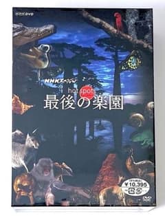 新品未開封 NHKスペシャル ホットスポット 最後の楽園 DVD-BOX - メルカリ