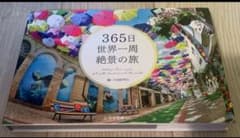 365日世界一周 絶景の旅のサムネイル
