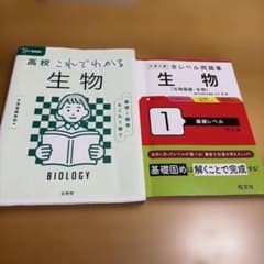 高校これでわかる生物・全レベル問題集 生物 基礎レベル 2冊セットのサムネイル