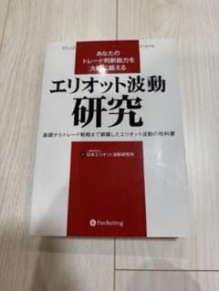 あなたのトレード判断能力を大幅に鍛えるエリオット波動研究 基礎からトレード戦略…のサムネイル
