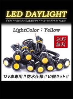 イエロー 10個セット デイライト 防水 18mm ボルト固定タイプ 丸型のサムネイル