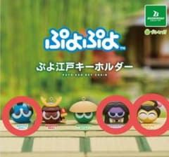ぷよぷよ ぷよ江戸キーホルダー あおぷよ きいろぷよ むらさきぷよ 3種