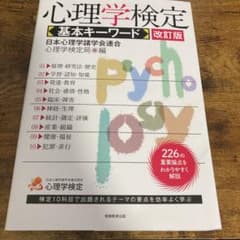 心理学検定 基本キーワードのサムネイル
