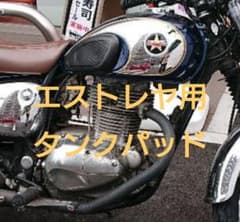 エストレヤ タンクパッド エストレア エストレヤ タンクパッド エストレア - メルカリ