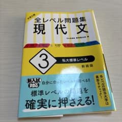 大学入試 全レベル問題集 現代文 3 私大標準レベル 新装版のサムネイル