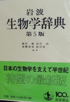 岩波生物学辞典のサムネイル