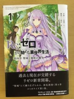 Re:ゼロから始める異世界生活 第四章 聖域と強欲の魔女 1のサムネイル