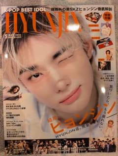 K-POP BEST IDOL 2026年5月号 スキズ ヒョンジン 雑誌 - メルカリ