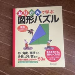おりがみで学ぶ図形パズル 算数 小学校全学年用のサムネイル