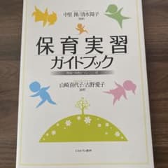 保育実習ガイドブックのサムネイル