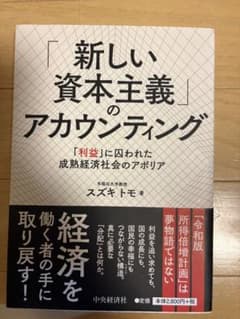 「新しい資本主義」のアカウンティング : 「利益」に囚われた成熟経済社会のアポ…のサムネイル