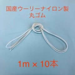 マスクゴムに☆ウーリー丸ゴム☆白☆約1m×10本のサムネイル