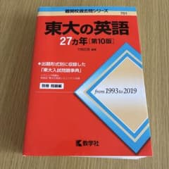 東大の英語27カ年のサムネイル