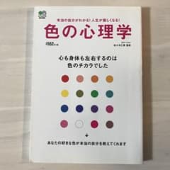 色の心理学 心も身体も左右するのは色のチカラでした 本当の自分がわかる!人生が…のサムネイル