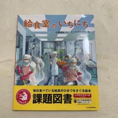 給食室のいちにち（読書感想文課題図書）のサムネイル