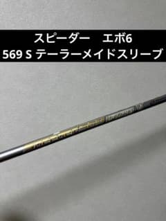 フジクラ スピーダーエボリューション6 569 S テーラーメイドスリーブ