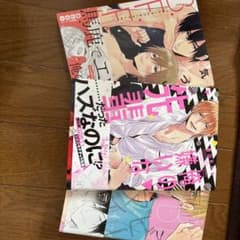 春山モト BL漫画 3冊セットのサムネイル