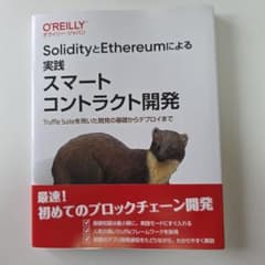 SolidityとEthereumによる実践スマートコントラクト開発
