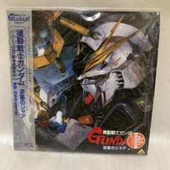 機動戦士ガンダム 逆襲のシャア レーザーディスクのサムネイル