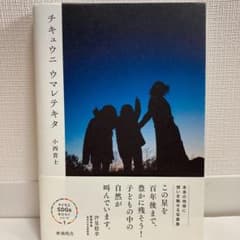 チキュウニ ウマレテキタのサムネイル