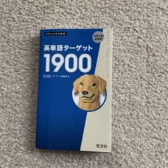 英単語ターゲット1900のサムネイル