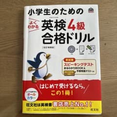 小学生のためのよくわかる英検4級合格ドリル 文部科学省後援のサムネイル