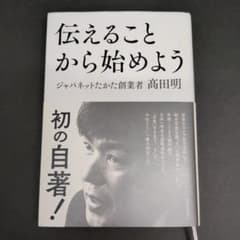 伝えることから始めよう　ジャパネットたかた創業者　高田明のサムネイル