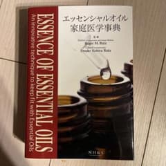エッセンシャルオイル家庭医学事典のサムネイル