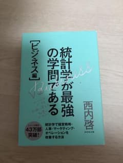 統計学が最強の学問である ビジネス編のサムネイル