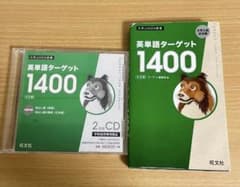 英単語ターゲット1400のサムネイル