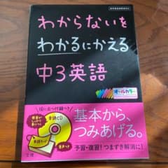 わからないをわかるにかえる 14 中3英語のサムネイル