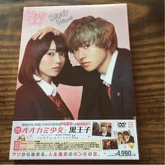 オオカミ少女と黒王子DVDプレミアムエディション未開封のサムネイル