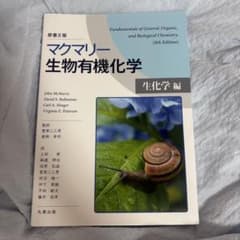マクマリー 生物有機化学 生化学編 原書8版のサムネイル