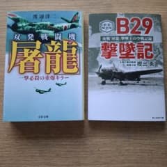 二式複戦 屠龍2冊セット渡辺洋二/樫出勇 文春文庫 光人社NF文庫 まとめ売りのサムネイル