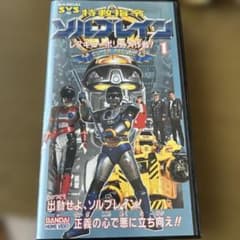 特救指令ソルブレイン 1 VHSのサムネイル