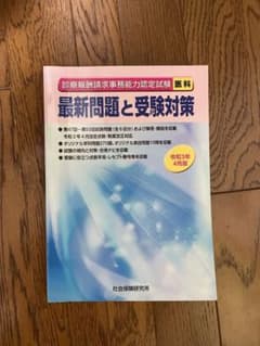 診療報酬請求事務能力認定試験 最新問題と受験対策 医科のサムネイル