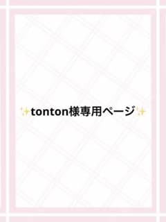 tonton様専用ページのサムネイル
