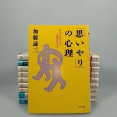 加藤諦三 著】 文庫10冊セット 「思いやり」の心理 他 PHP文庫 - メルカリ