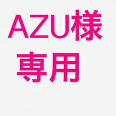 AZUさま専用（≧∇≦）のサムネイル