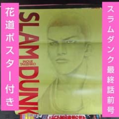 週刊少年ジャンプ 1996年26号※スラムダンク 最終話前号 花道ポスター