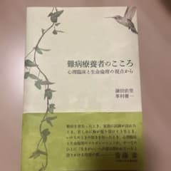 難病療養者のこころのサムネイル