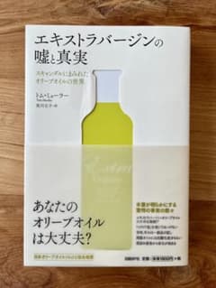 エキストラバージンの嘘と真実 / トム・ミューラーのサムネイル
