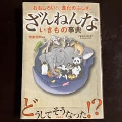 ざんねんないきもの事典 : おもしろい!進化のふしぎのサムネイル