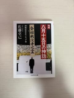 八月十五日の神話 増補 終戦記念日のメディア学 佐藤卓己のサムネイル