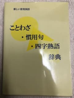 ことわざ　慣用句　四字熟語　辞典のサムネイル