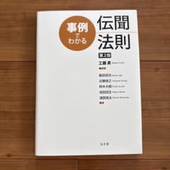 事例でわかる 伝聞法則 第2版のサムネイル